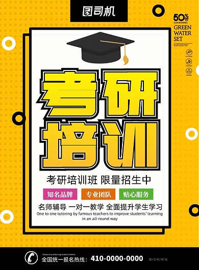 黄色简约风考研培训招生宣传海报