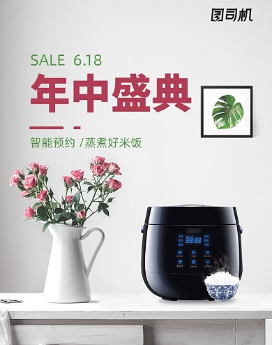 618浅色清新简约日式家电促销海报