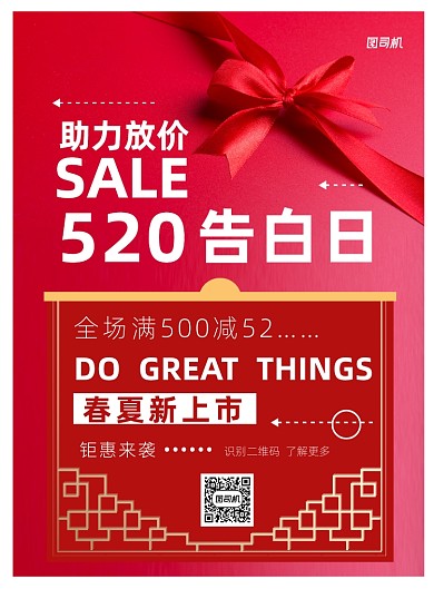 520告白日送礼印刷海报