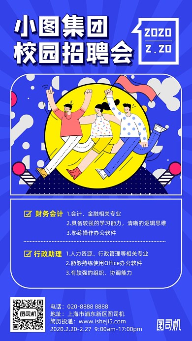 校园招聘会蓝色插画手机海报