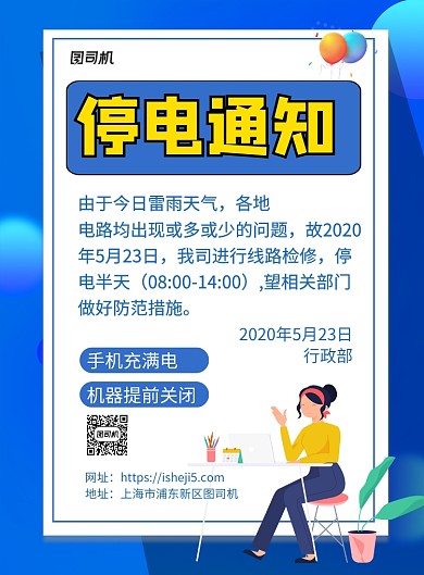 蓝色卡通企业停电通知宣传海报