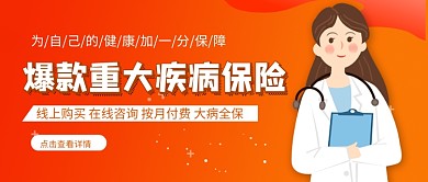 爆款重大疾病保险新媒体配图