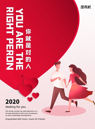 婚庆海报你就是对的人