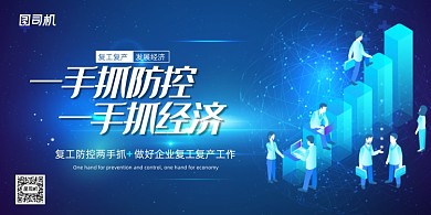 一手抓防控一手抓经济疫情防控展板
