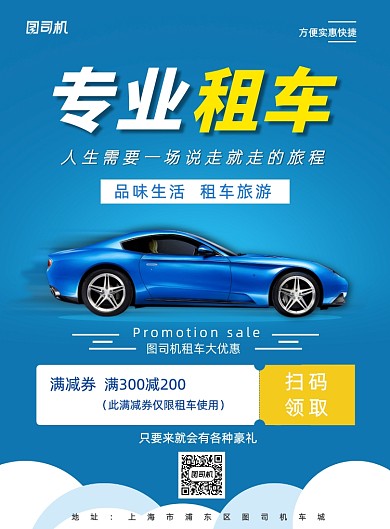蓝色简约租车服务宣传营销海报