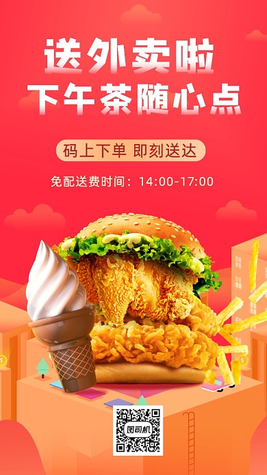 外卖配送手机海报