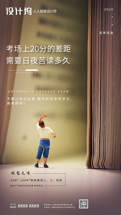 房地产助力高考简约海报