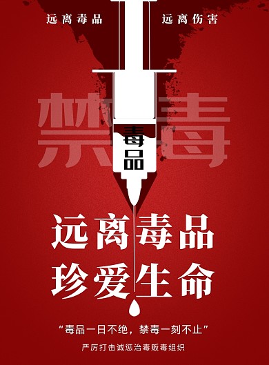 禁毒公益宣传红色简约印刷海报