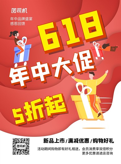 红色卡通618年中大促宣传海报