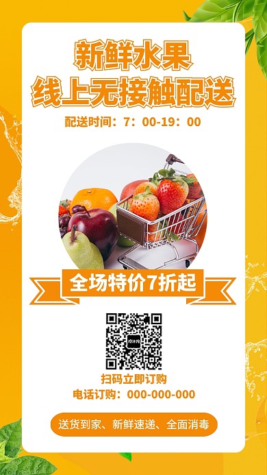 水果线上配送宣传海报