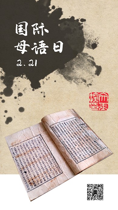 国际母语日手机海报