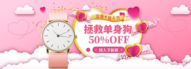 情人节特惠大促banner