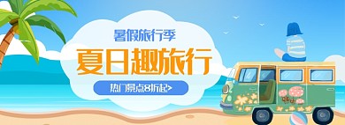 夏日暑期海边旅行旅游活动banner