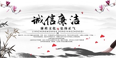 诚信廉洁中国风展板