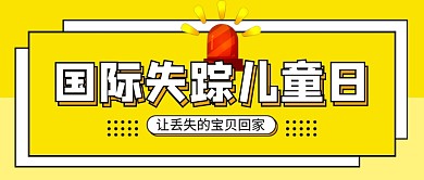 国际失踪儿童日黄色公众号首图