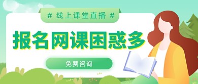 报名网课困惑多插画