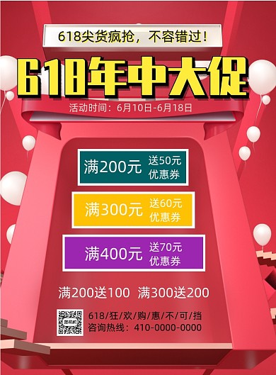电商狂欢618年中大促宣传海报