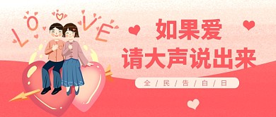 520告白日粉色卡通新媒体配图