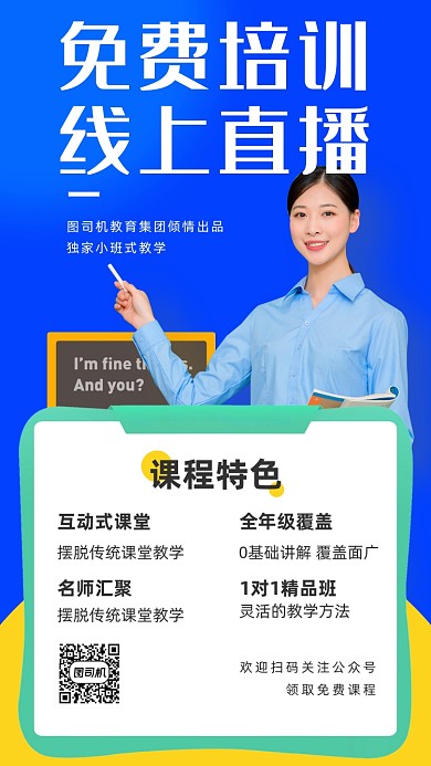 在线直播课程海报