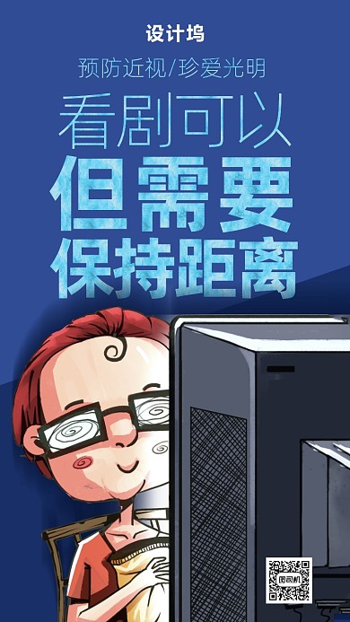 扁平风全国爱眼日海报
