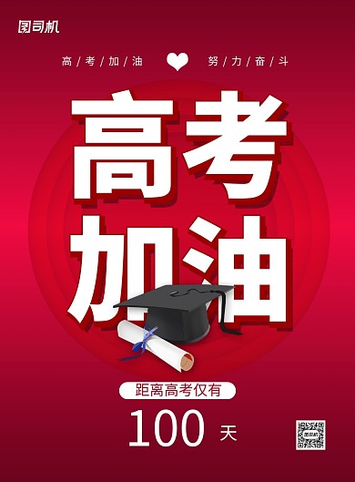 红色大气高考加油倒计时宣传海报