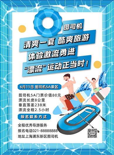 蓝色扁平化卡通漂流宣传海报