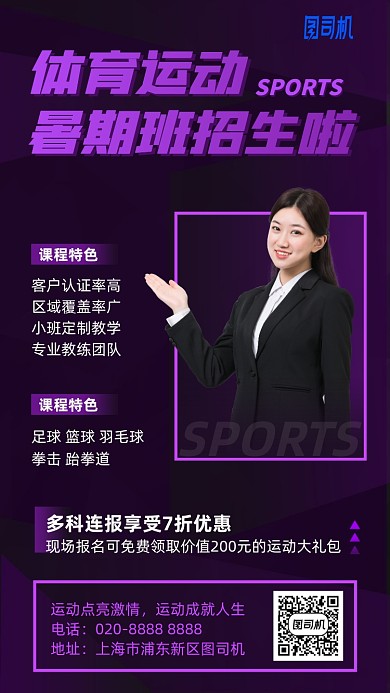 体育运动暑期招生手机海报