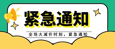 紧急通知新媒体配图