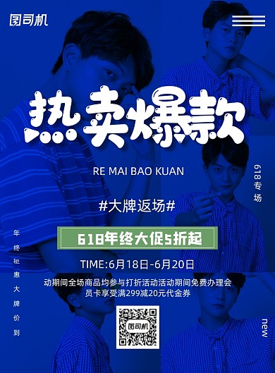 618年中促销服装热卖爆款海报