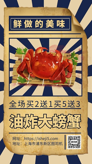 美味螃蟹宣传手机海报