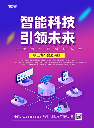 紫色时尚智能科技线上发布会海报