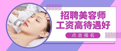 招聘美容师公众号首图