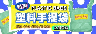 塑料手提袋电商淘宝banner图