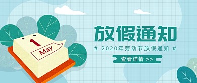 2020年劳动节放假通知