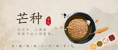 中国传统节气芒种公众号首图