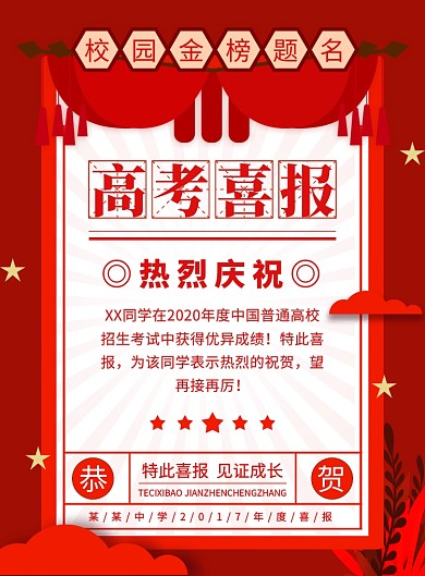 红色简约创意高考喜报宣传海报