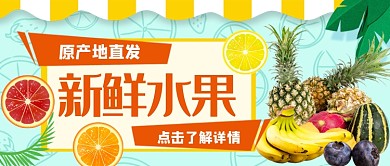 新鲜水果原产地直发公众号首图