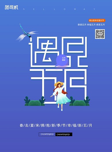 简约遇见五月五月你好宣传海报