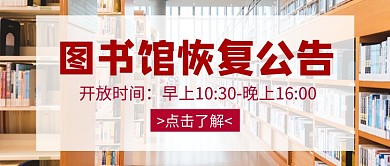 图书馆恢复公告新媒体配图
