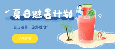 夏季避暑旅游地推荐公众号首图