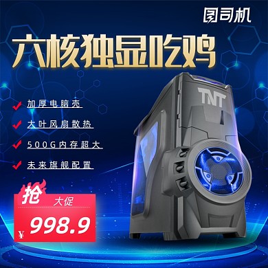 电脑主机数码产品主图蓝色科技风主图