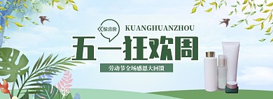 手绘清新五一化妆品促销banner