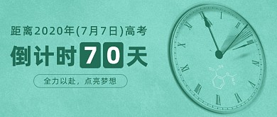 2020年高考倒计时