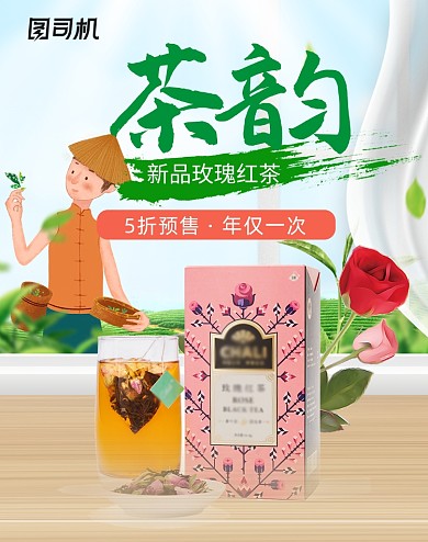 中国风玫瑰红茶绿茶促销海报