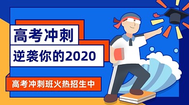 高考冲刺可爱插画手机横图