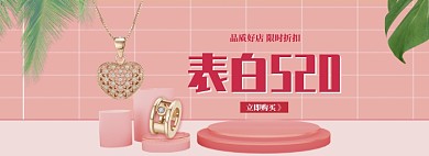 粉色调520首饰优惠banner