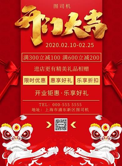 红色喜庆开门大吉优惠活动印刷海报