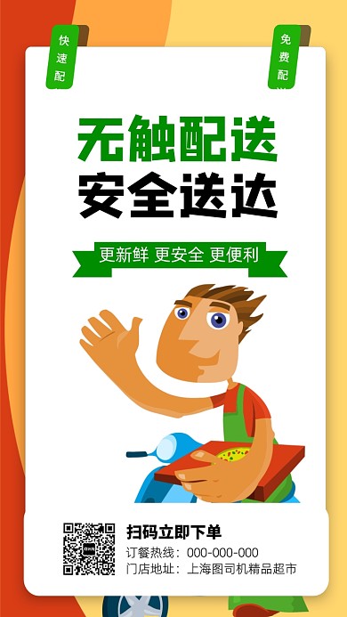 无接触配送手机海报