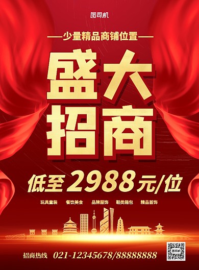 红色喜庆盛大招商宣传海报