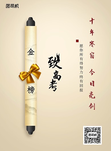 简约大气至高考海报